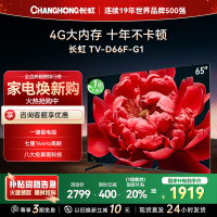 长虹电视65D66F-G1 65英寸电视 4GB超大内存 144Hz高刷新 4K超高清平板液晶电视政府补贴