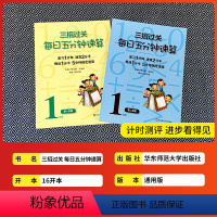一年级2本 小学通用 [正版]三招过关每日五分钟速算小学一年级二年级三四五六年级上册下册通用人教版苏教心算口算本加减法乘