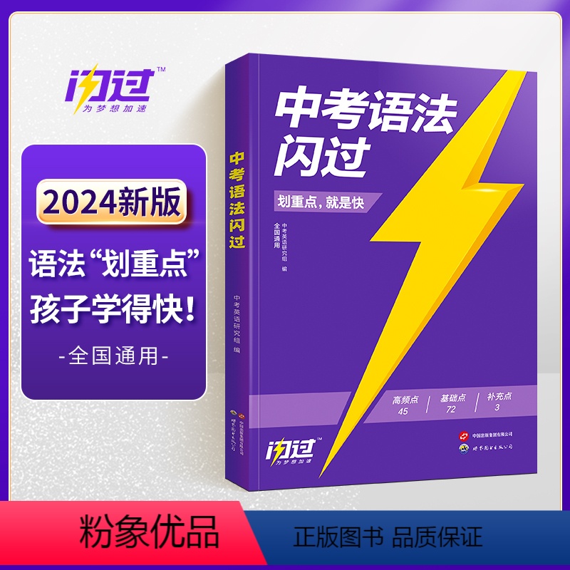 中考语法闪过 全国通用 [正版]2023中考语法初中英语词汇单词大全资料手册核心词典初三英语高频词汇七八九年级中考英语复