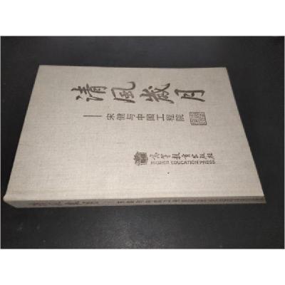 正版新书]清风岁月中国工程院办公厅 编9787040270389