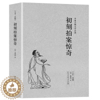 [醉染正版]完整版无删减 初刻拍案惊奇正版未删减中国古典文学小说足本原版原著典藏明清小说 三言两拍凌濛初