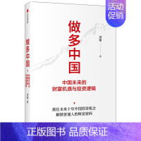 [正版]做多中国:中国未来的财富机遇与投资逻辑 洪榕 出版社 经济理论 金融投资类书籍 排行榜 书 解锁普通人的财富