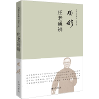 音像庄老通辨钱穆