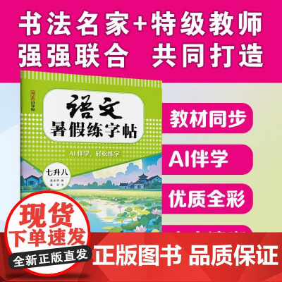 语文暑假练字帖 七升八 姜浩 著 吴庆芳 编 中学教辅文教 正版图书籍 湖北美术出版社