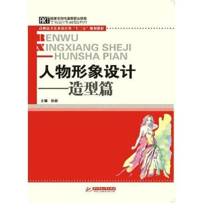 正版新书]人物形象设计:造型篇天津职业大学 主编;孙甜978756
