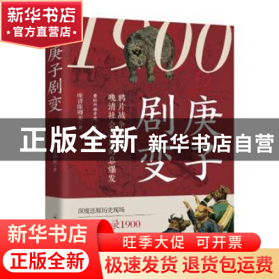 正版 庚子剧变 (清)陈卿美著 郑州大学出版社 9787564593964 书籍
