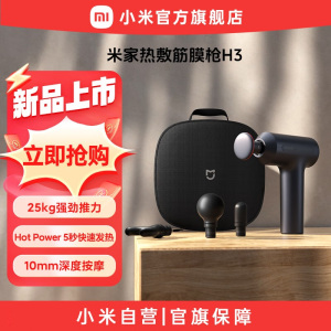 [重磅新品]小米米家热敷筋膜枪H3热敷枪专业健身电动按摩枪
