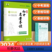 初中名著导读 初中通用 [正版]2024版53语文初中名著导读 七八九年级同步全国通用版5年中考3年模拟配套讲解练习册训