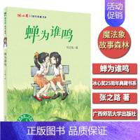 [正版]魔fa象故事森林 蝉为谁鸣 张之路著 广西师大 冰心奖25周年典藏书系 7-10-15岁儿童文学课外阅读 小学生