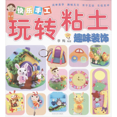 [M]快乐手工玩转粘土-9787540127688