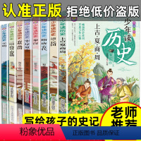 少年读历史(全8册) [正版]少年读史记小学生版 历史类书籍 三四五六年级小学阅读课外书必读 语文老师经典书目下册上册适