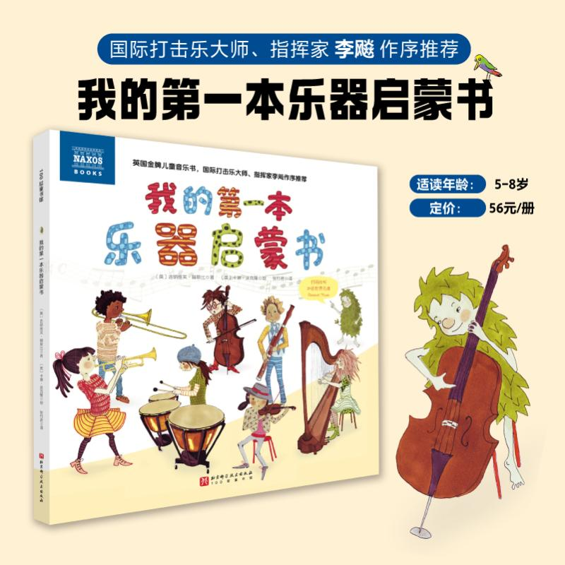 正版新书]我的第一本乐器启蒙书(英)吉纳维芙·赫斯比 著 张竹君