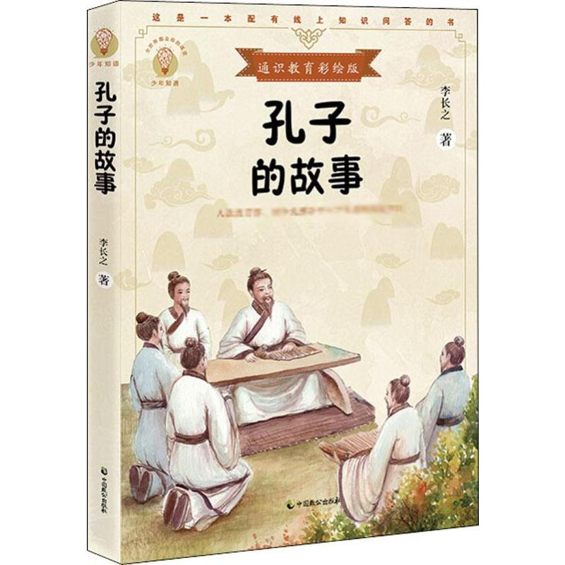 醉染图书孔子的故事 通识教育彩绘版9787514514681