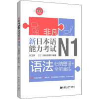 音像新日本语能力N1语法 归纳整理+全解全练刘文照,(日)海老原博
