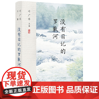 叶广芩文集 没有日记的罗敷河 叶广芩个人自传 全国少数民族文学创作“骏马奖”获奖作品 小说书 正版书籍