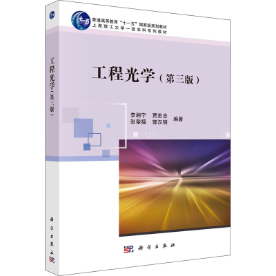醉染图书工程光学(第3版)9787030725981