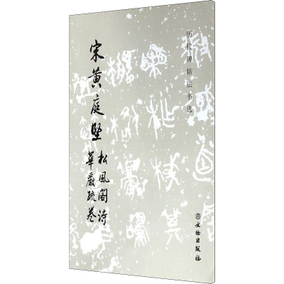 [M]宋黄庭坚松风阁诗 华严疏卷-9787501009527