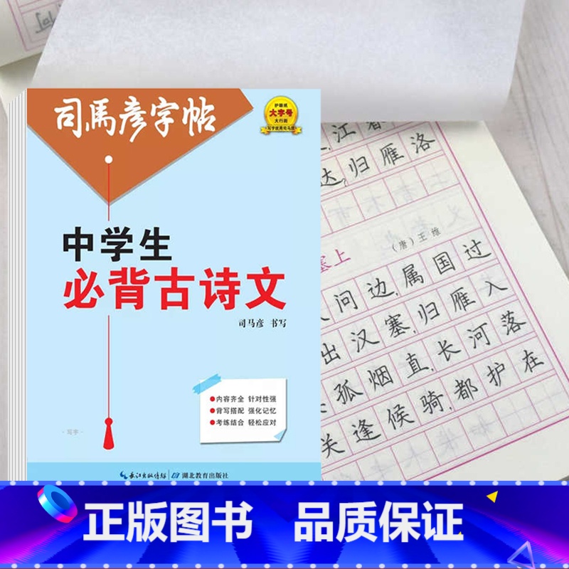 中学生必背古诗文 [正版]中学生必背古诗文字帖司马彦楷书初中生练字初一钢笔描红七年级八年级九年级硬笔书法中考加分字体临摹