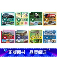 [8册]全套 [正版]童眼观世界8册4-8岁儿童看图识物书启蒙益智早教书百科全书大百科全套恐龙百科全书认识标志功能汽车动