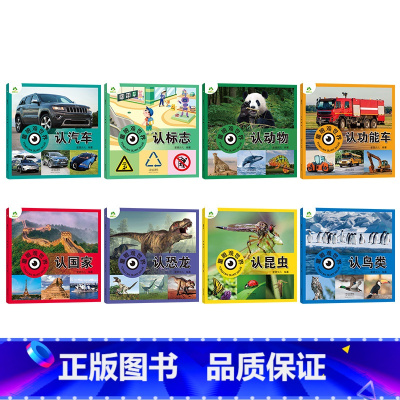 [8册]全套 [正版]童眼观世界8册4-8岁儿童看图识物书启蒙益智早教书百科全书大百科全套恐龙百科全书认识标志功能汽车动