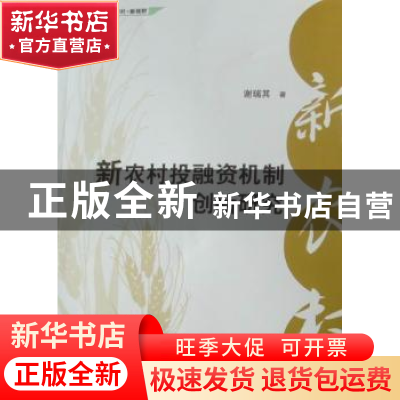 正版 新农村投融资机制创新研究 谢瑞其 湖南师范大学出版社 9787