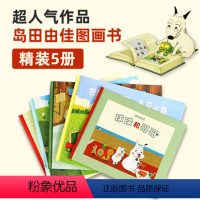 [正版] 包姆与凯罗全5册 精装 岛田由佳经典原版绘本3-4-5-6岁婴幼儿童宝宝图画书少儿早教启蒙亲子阅读互动故