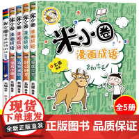 [新书上市]米小圈漫画成语第二辑全套5册 儿童课外阅读书籍小学生一二三四年级课外书必读经典米小圈成语漫画游戏故事书老师
