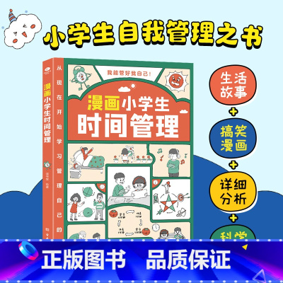 [时间]漫画小学生自我管理 [正版]漫画小学生时间管理自我管理全套3册我能管好我自己社交情商情绪漫画书中小学生自我管