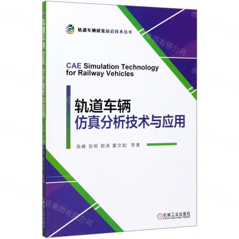 [N]轨道车辆仿真分析技术与应用/轨道车辆研发前沿技术丛书-9787111647294