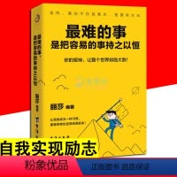 [正版]难的事是把容易的事持之以恒 把坚持成为一种习惯成功励志激励人生温暖正能量合理安排时间养成习惯不忘初心坚持到底自