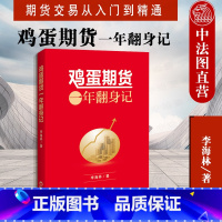 [正版] 鸡蛋期货一年翻身记 李海林 期货交易从入门到精通 投资理财 盈利方法基础知识 期货市场技术分析交易策略 中国