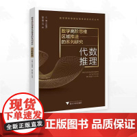 正版 数学高阶思维区域推进的系列研究——代数推理/数学高阶思维区域推进的研究丛书/张娟萍/刘辉/浙江大学出版社