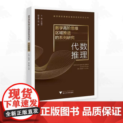 正版 数学高阶思维区域推进的系列研究——代数推理/数学高阶思维区域推进的研究丛书/张娟萍/刘辉/浙江大学出版社