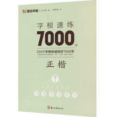 墨点字帖:字根速练7000字 正楷
