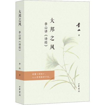 醉染图书大邦之风——李山讲《诗经》9787101139662