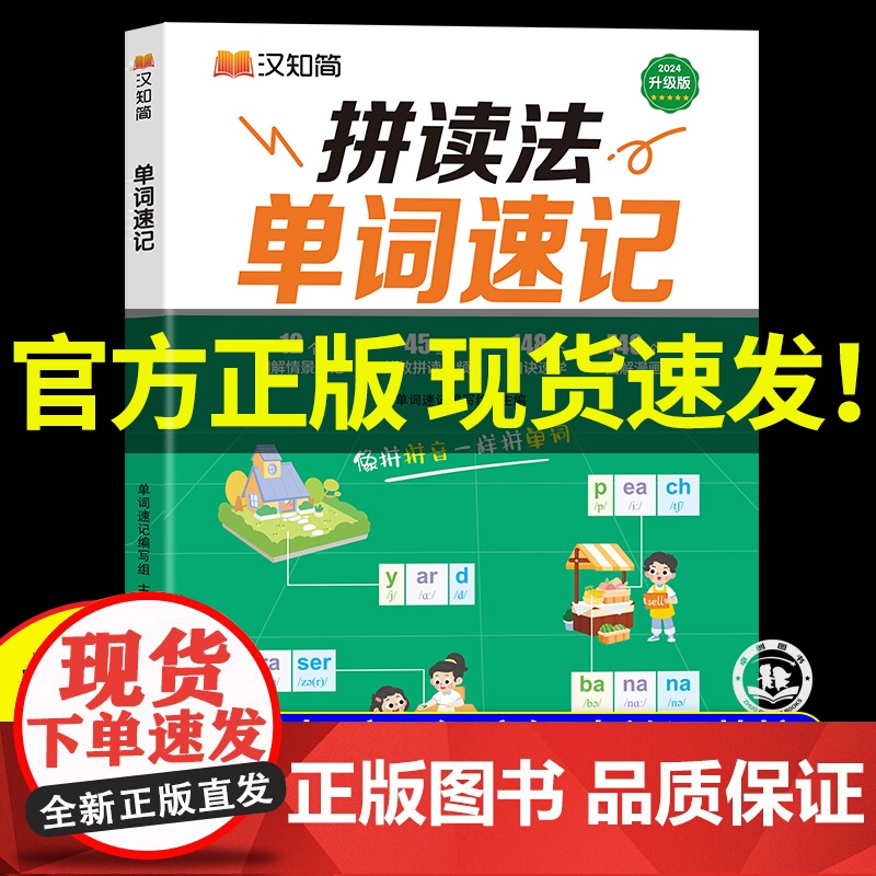 [汉之简]小学英语拼读法单词速记 小学生英语必背单词1000词1-6年级漫画版思维导图口语词汇入门教材英语语法音标汇总自