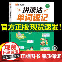 [汉之简]小学英语拼读法单词速记 小学生英语必背单词1000词1-6年级漫画版思维导图口语词汇入门教材英语语法音标汇总自
