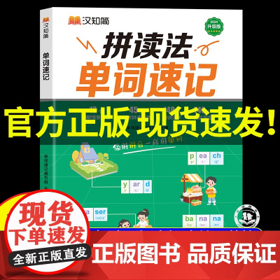 [汉之简]小学英语拼读法单词速记 小学生英语必背单词1000词1-6年级漫画版思维导图口语词汇入门教材英语语法音标汇总自