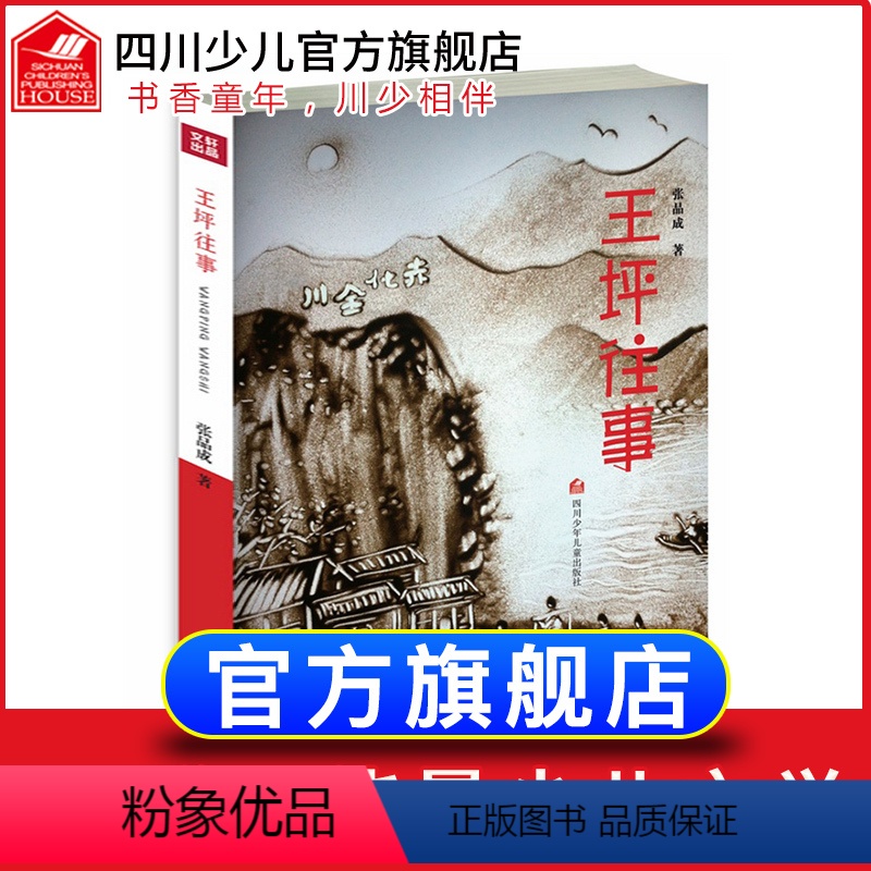 [正版]王坪往事 传递正能量,追寻“中国梦”的少儿文学作品 儿童文学 原创红色题材少儿长篇小说