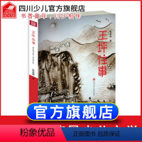 [正版]王坪往事 传递正能量,追寻“中国梦”的少儿文学作品 儿童文学 原创红色题材少儿长篇小说