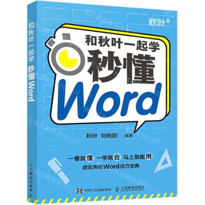 [N]和秋叶一起学(秒懂Word)-9787115564887