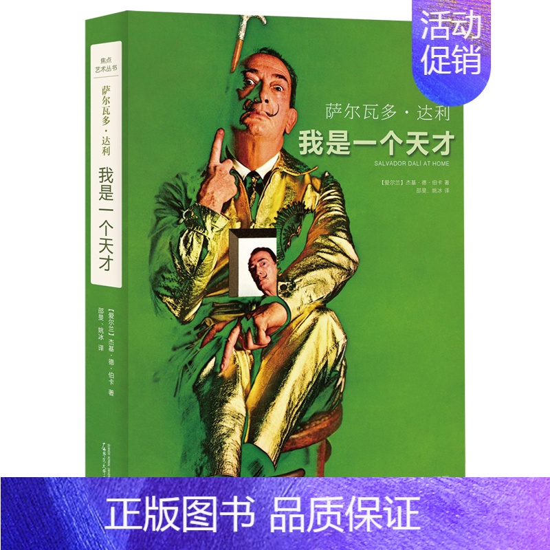 [正版]萨尔瓦多·达利(我是一个天才)(精)/焦点艺术丛书