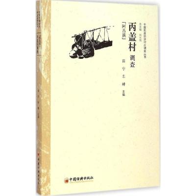 正版新书]丙盖村调查:阿昌族田宁9787513635738