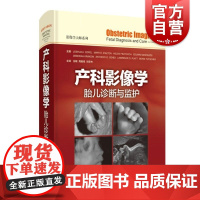 产科影像学胎儿诊断与监护 上海科技出版社胎儿宫内疾病流行病病因病理生理学临床表现影像学技术鉴别诊断产前后治疗干预经典参考