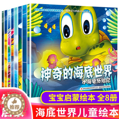 [醉染正版]神奇的海底世界 自然物语儿童科普 3一6幼儿故事书海洋科学类关于鱼的绘本动物幼儿园2-8岁宝宝故事阅读4-5