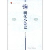 正版新书]明代小说史孙一珍 著9787516114094