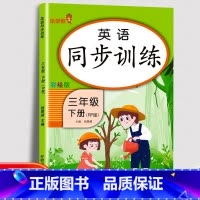 [正版]英语同步训练三年级(下册)人教RP版小学三年级下册英语试卷测试卷同步训练课时练一课一练作业本天天练三年级英语下