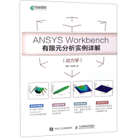 [M]ANSYS Workbench有限元分析实例详解(动力学)-9787115510655