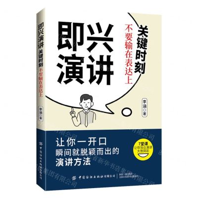 [N]即兴演讲(关键时刻不要输在表达上)-9787522913711