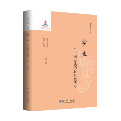 正版新书]学业:一个中国家族的教育生活史葛孝亿 著97875191383